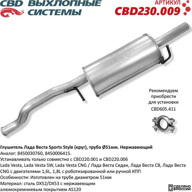 Глушитель Лада Веста Sports Style, труба Ø51мм. Нержавеющий (CBD). Артикул CBD230009