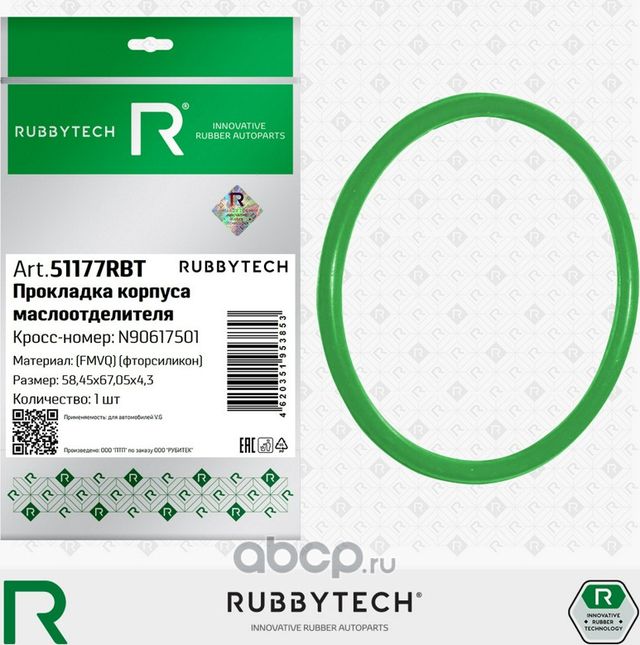 Прокладка маслоотделителя VAG, фторсиликон FMVQ (Rubbytech). Артикул 51177RBT