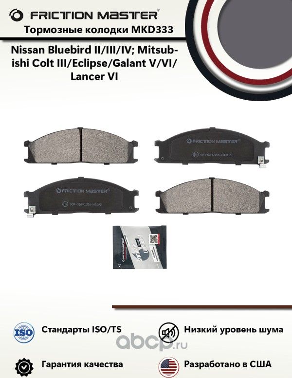 Колодки тормозные дисковые PREMIUM (Frictionmaster) Frictionmaster. Артикул MKD333