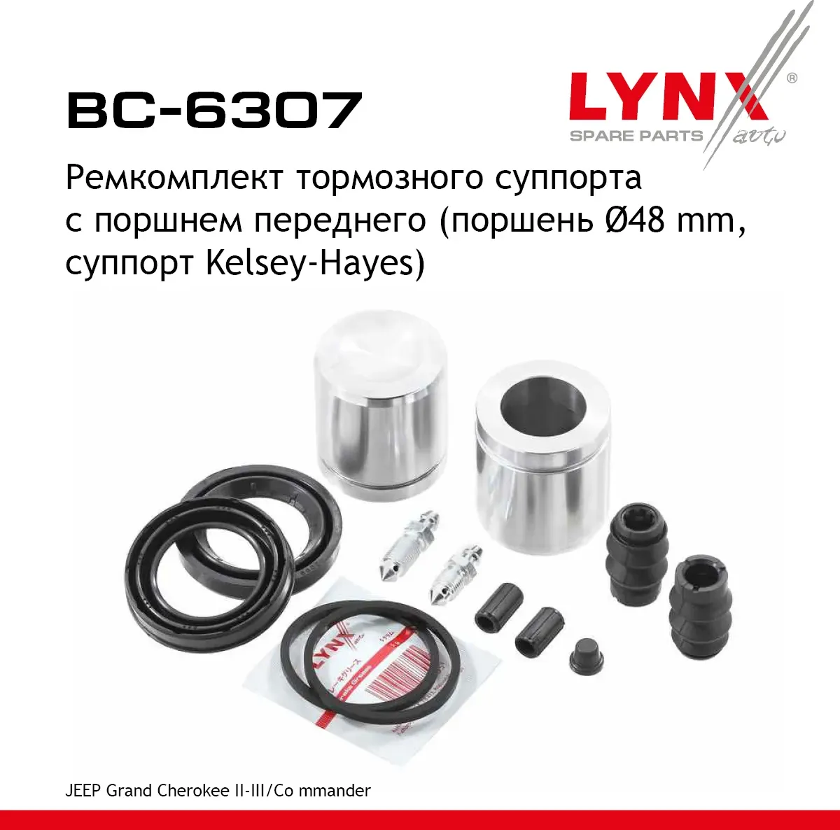 Ремкомплект тормозного суппорта с поршнем переднего (поршень d 48 mm  суппорт Kelsey-Hayes) JEEP Gra (Lynxauto). Артикул bc-6307