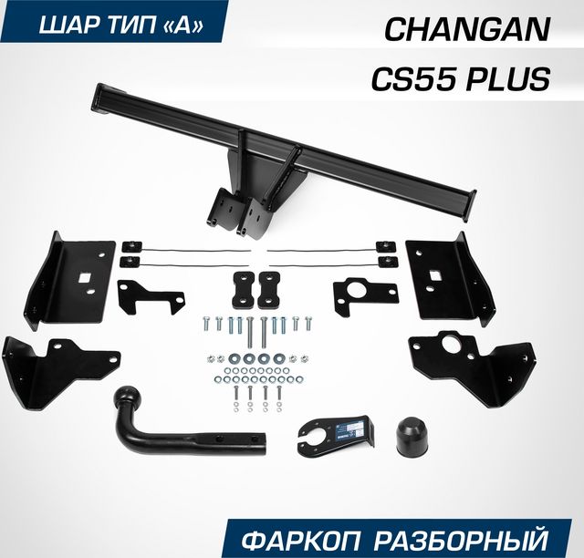 Фаркоп Berg для Changan CS55 Plus 2022-2026. Артикул F.6111.001