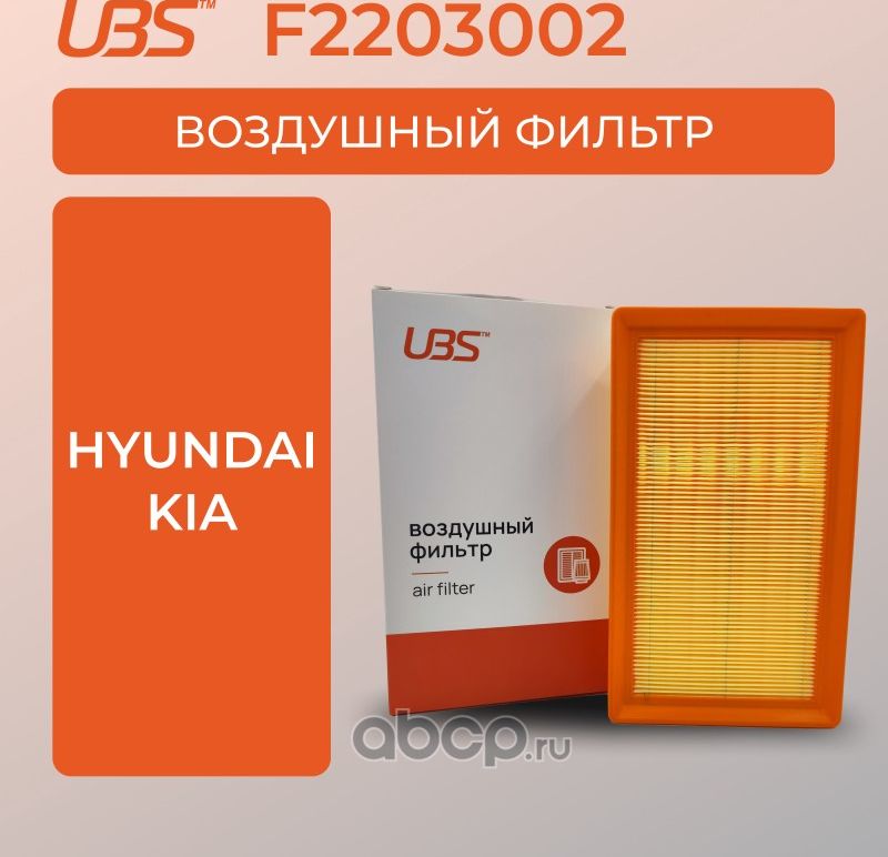 UBS Фильтр воздушный Hyundai Solaris / Kia Rio Stonic / кросс-номер Mann C26048 UBS. Артикул F2203002