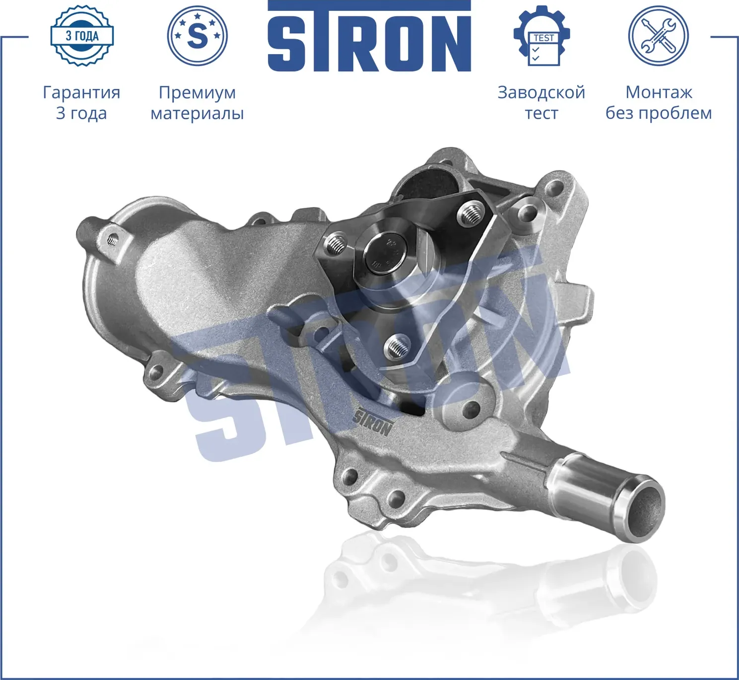 Помпа водяная (Гарантия 3 года. Монтаж без проблем) (Stron) Stron. Артикул STP0084