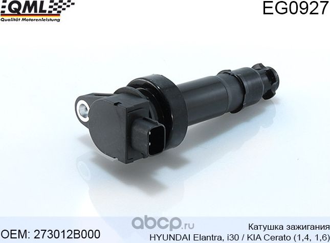 EG0927 КАТУШКА ЗАЖИГАНИЯ HYUNDAI ELANTRA 06-/I30 07-/KIA CERATO 06 (QML). Артикул EG0927