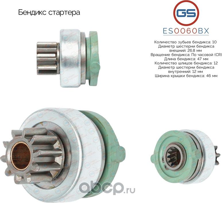 Бендикс стартера (GS). Артикул ES0060BX
