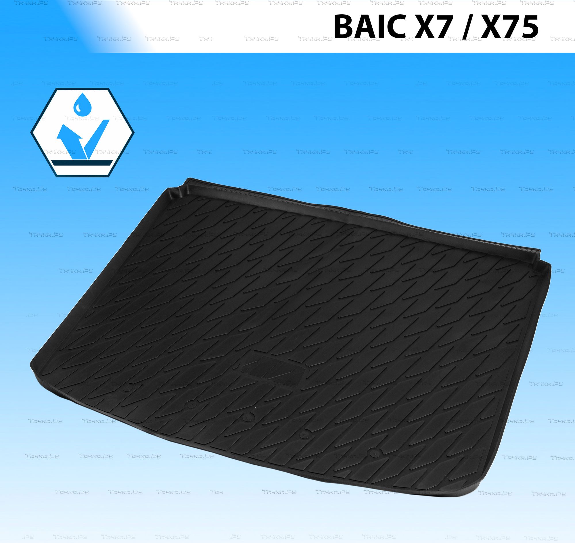Коврик Rival в багажник для BAIC X75 2024-2026. Артикул 10405002