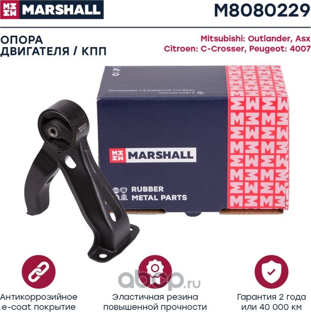 Опора двигателя MITSUBISHI / OUTLANDER 06 -, ASX 10 - CITROEN  C-CROSSER 07 - PE (Marshall). Артикул M8080229