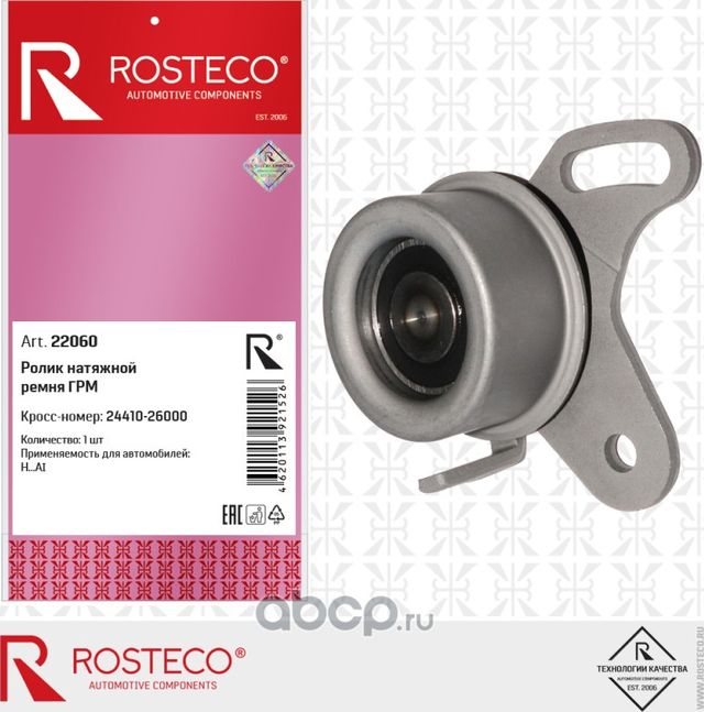 Ролик натяжной ремня грм (Rosteco) Rosteco. Артикул 22060