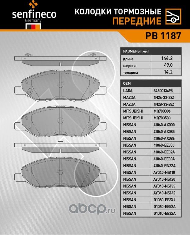 Колодки тормозные передние PB 1187 (Senfineco). Артикул PB1187