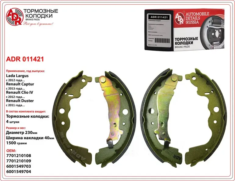 Колодки тормозные задние LADA Largus, RENAULT Duster 4х2, OEM 7701210109 (ADR) ADR. Артикул ADR011421
