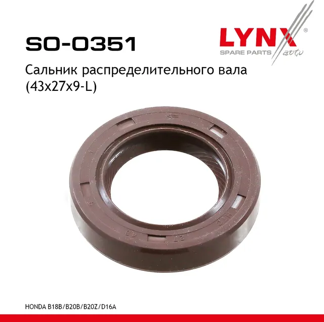 Сальник распределительного вала (Lynxauto). Артикул SO0351