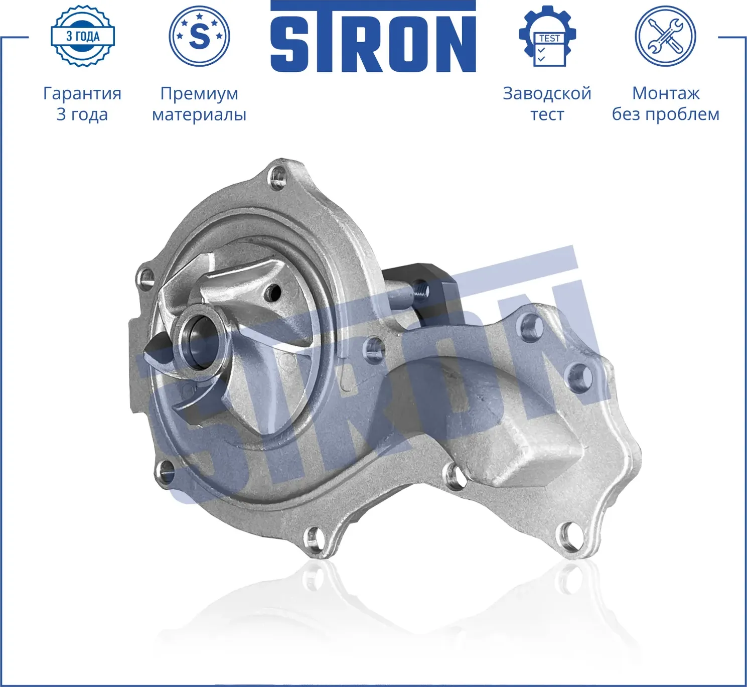 Помпа водяная (Гарантия 3 года. Монтаж без проблем) (Stron) Stron. Артикул STP0002