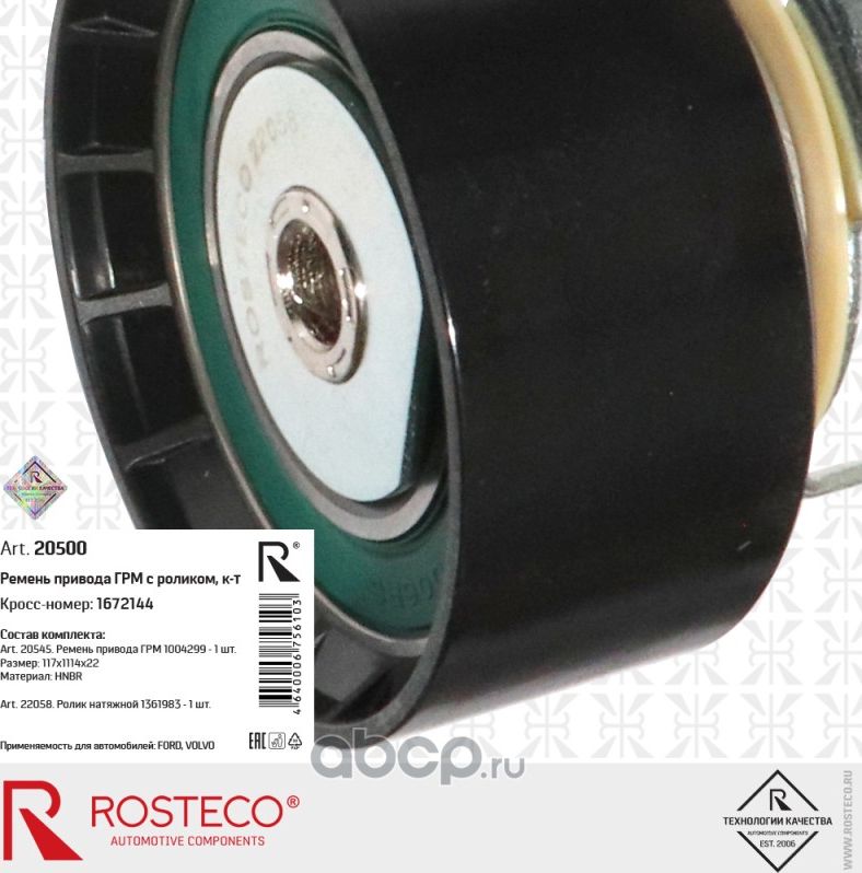 Ремкомплект ремня грм ford (Rosteco) Rosteco. Артикул 20500