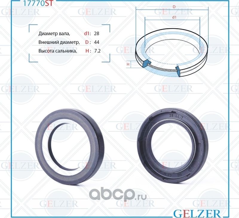 17770ST Сальник рулевого механизма 28x44x7.2 (Gelzer). Артикул 17770ST