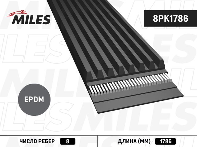 Приводной ремень поликлиновой Miles для BMW X3 II (F25) 2011-2012. Артикул 8PK1786