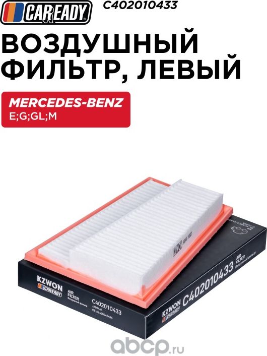 Воздушный фильтр, левый (Caready). Артикул C402010433