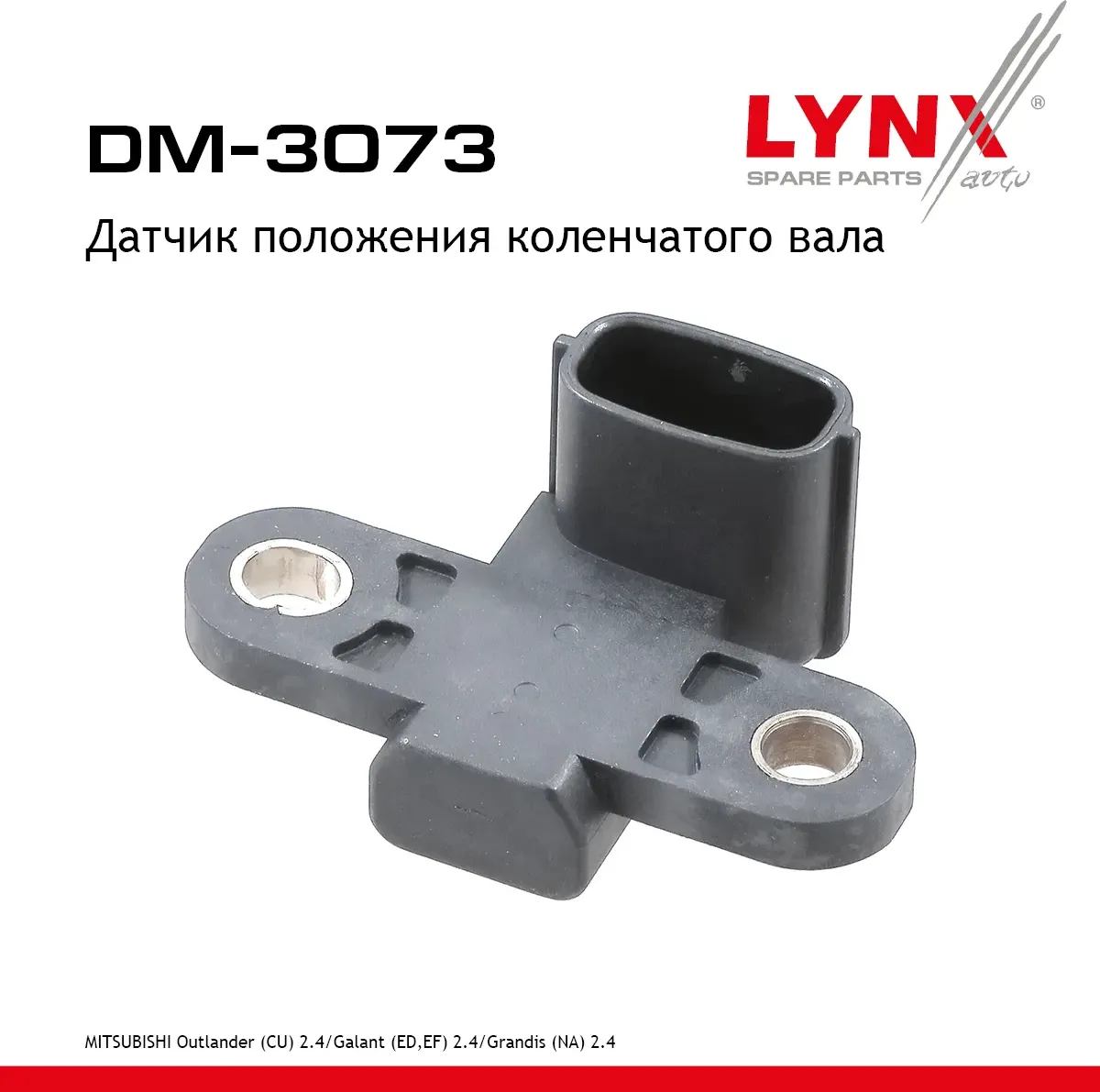 DM-3073 Датчик положения колен. вала LYNXauto Lynxauto. Артикул DM3073
