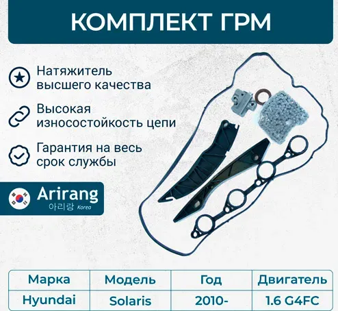 КОМПЛЕКТ ГРМ G4FG GAMMA (Arirang) Arirang. Артикул ARG104081