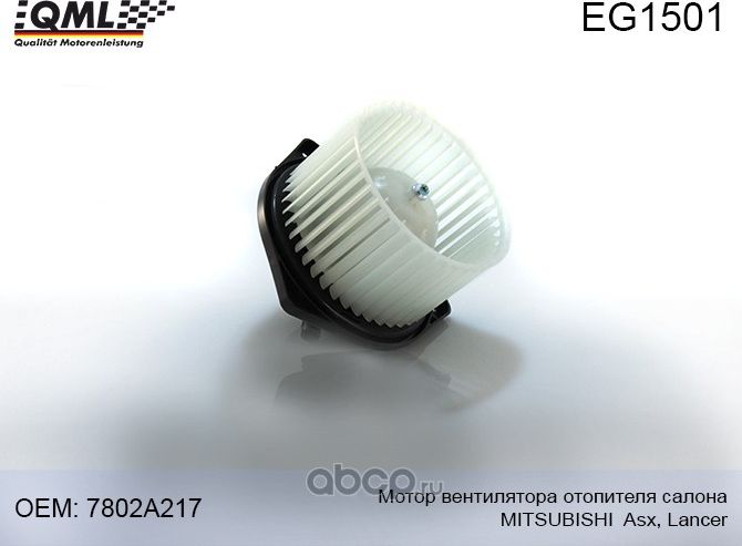 EG1501 МОТОР ВЕНТИЛЯТОРА ОТОПИТЕЛЯ САЛОНА MITSUBISHI ASX,LANCER (QML). Артикул EG1501