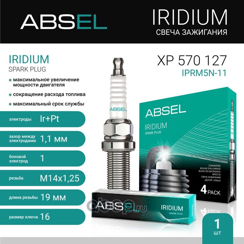 Свеча зажигания IPRM5N-11 (Absel) Absel. Артикул XP570127