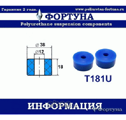 Втулка амортизатора передней подвески 12*38*18 (Фортуна). Артикул T181U