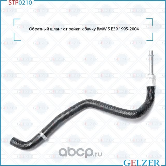 STP0210 Обратный шланг от рейки к бачку BMW 5 E39 1995-2004 (Gelzer). Артикул STP0210