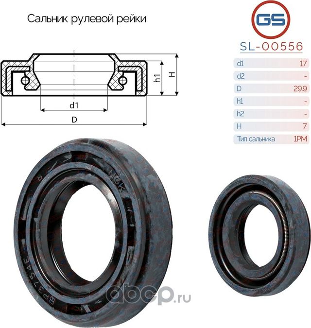 Сальник рулевой рейки 17 29.9 7 (GS). Артикул SL00556