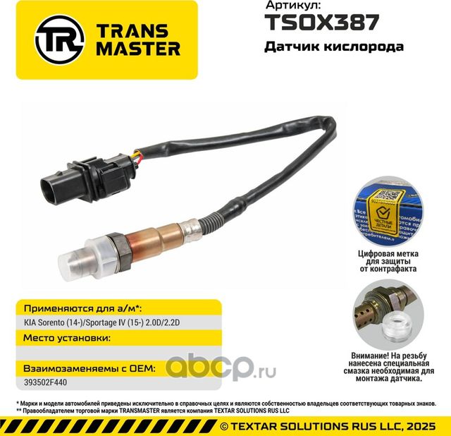 Датчик кислорода/92937 (Transmaster). Артикул TSOX387