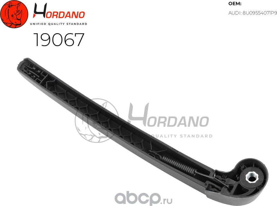 Поводок стеклоочистителя задний AUDI Q3 (8U) (Hordano). Артикул 19067