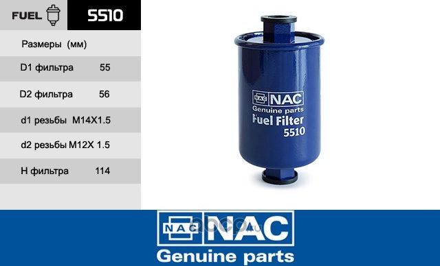 Фильтр топливный (NAC). Артикул 5510