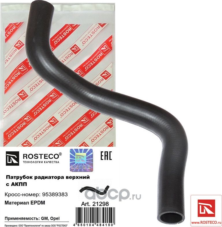 Патрубок радиатора верхний Chevrolet Cruze Orlando. 1,8 (Rosteco). Артикул 21298
