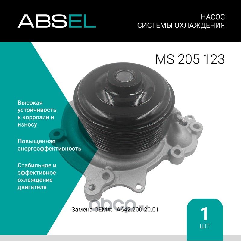 Насос системы охлаждения (Absel) Absel. Артикул MS205123