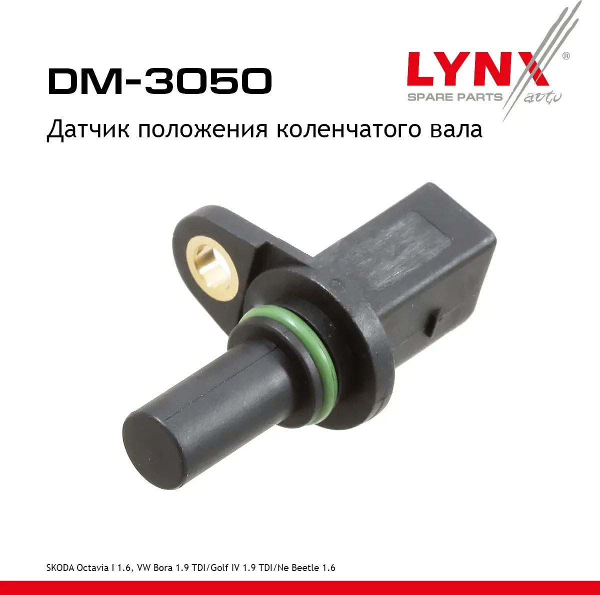 Датчик положения коленчатого вала (Lynxauto). Артикул DM3050