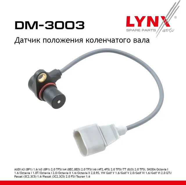 Датчик положения коленчатого вала AUDI A3 (8P1) 1.6 03-12 / A3 (8P1) 2.0 TFSI 03-12 / A4 (8EC 8ED) 2 (Lynxauto). Артикул dm-3003