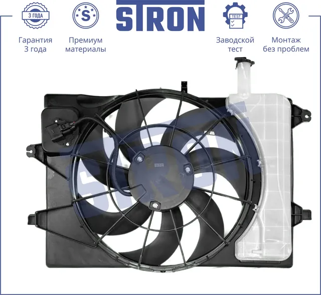 Вентилятор охлаждения двигателя (Гарантия 3 года. Установка без проблем) (Stron) Stron. Артикул STEF002