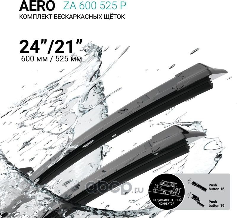 Щетки стеклоочистителя бескаркасные 600мм/525мм, комплект (Absel). Артикул ZA600525P
