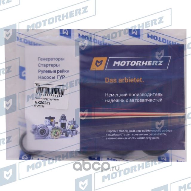 HKZ0239_Ремкомплект рулевой рейки ! /NISSAN Almera Classic B10 2006-2013 (Motorherz). Артикул HKZ0239