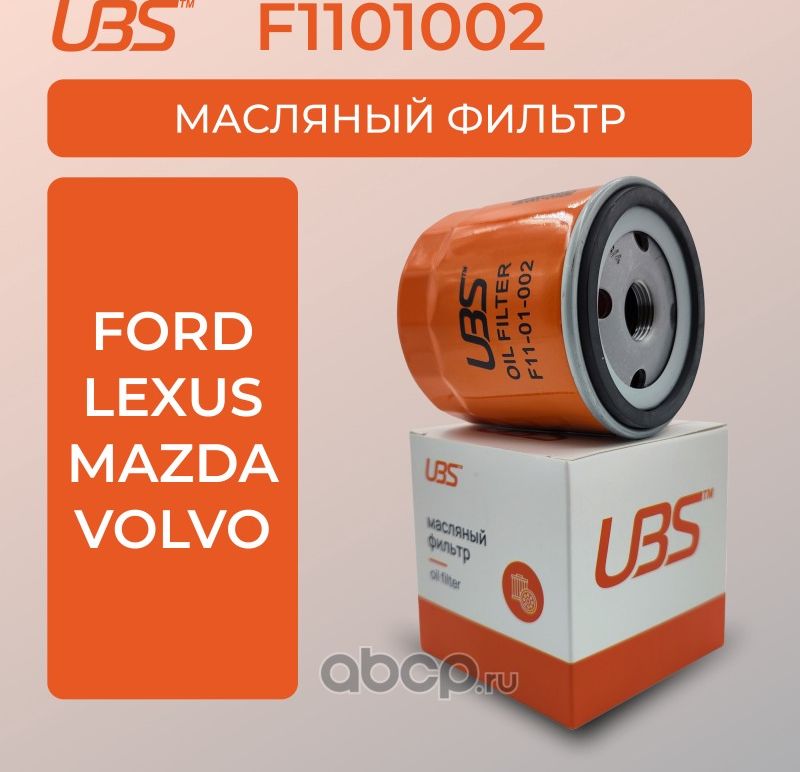 UBS Фильтр масляный Ford Focus  Kuga  Mondeo / Volvo S40 / кросс-номер MANN W UBS. Артикул F1101002