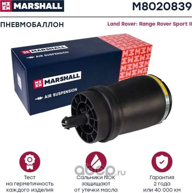 Пневмобаллон задн. лев. Land Rover Range Rover Sport II 14- (M8020839) (Marshall) Marshall. Артикул M8020839