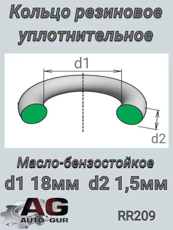 Кольцо уплотнительное (КАЧЕСТВО ОРИГИНАЛ) (Auto-GUR). Артикул RR209
