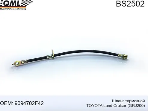 BS2502 Шланг тормозной TOYOTA LAND CRUISER GRJ200/LEXUS LX 07-> 9094702F42 (QML). Артикул BS2502
