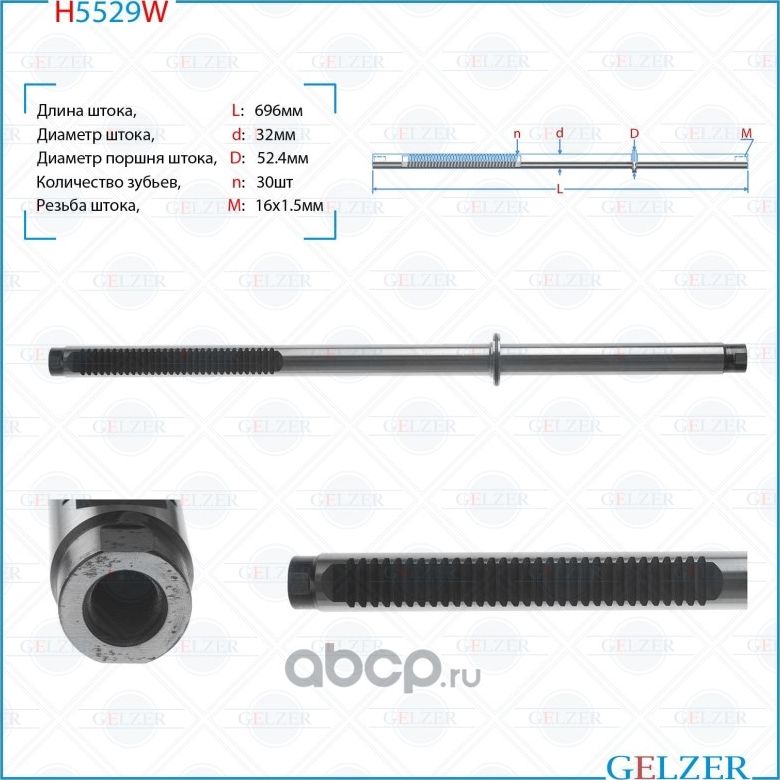H5529W Шток рулевого механизма VW LT, Mercedes Sprinter W901, W902, W903, W904, (Gelzer). Артикул H5529W
