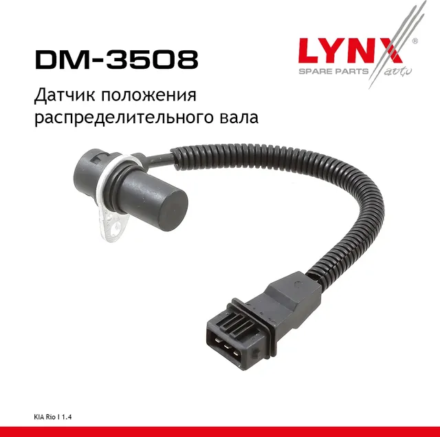 Датчик положения распределительного вала (Lynxauto). Артикул DM3508