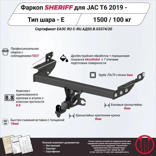Фаркоп Шериф под американский квадрат для Jac T6 2019-2026. Артикул 4549.32