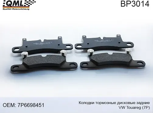 BP3014 КОЛОДКИ ТОРМОЗНЫЕ ДИСКОВЫЕ ЗАДНИЕ TOUAREG 7P 2011-15 7P669845 (QML). Артикул BP3014