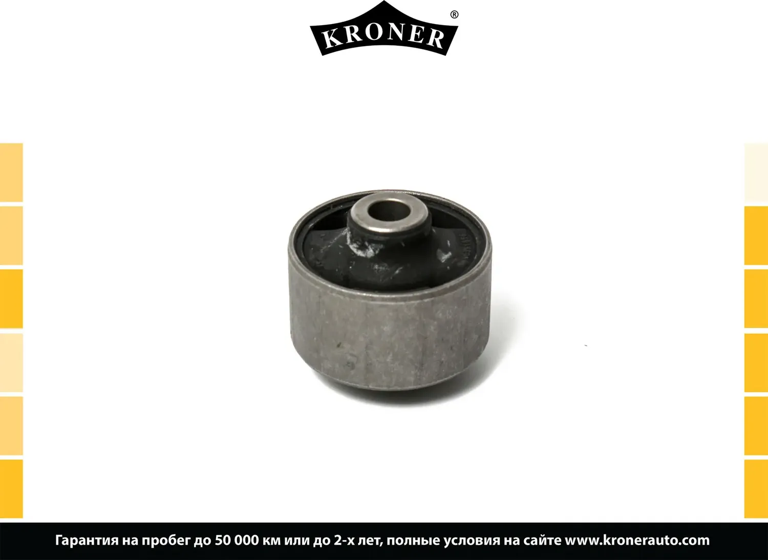 Сайлентблок рычага подвески (Kroner). Артикул K330357
