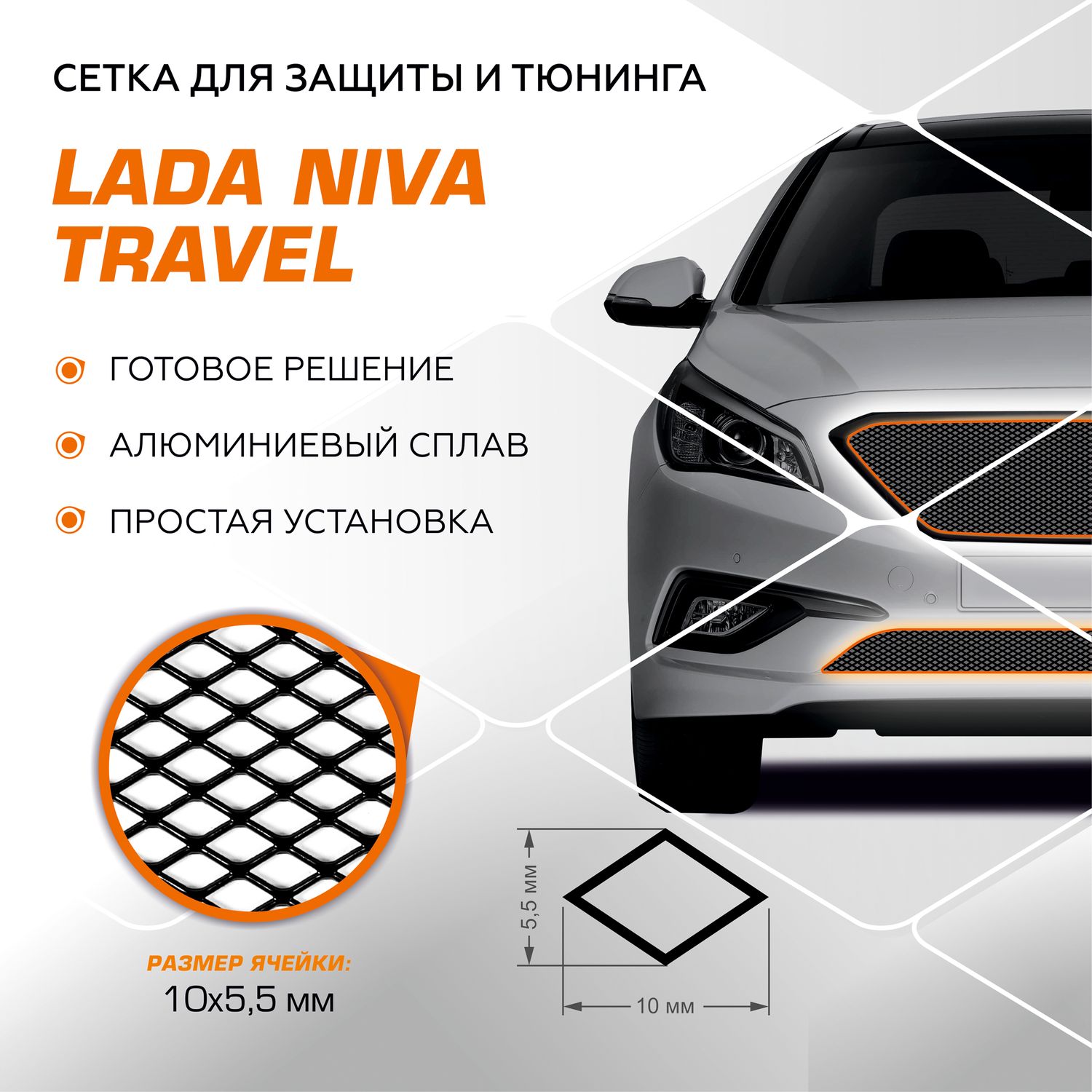 Защитная сетка радиатора AutoMax для Lada (ВАЗ) Niva Travel 2021-2026. Артикул INDIV.ZS.6002.1