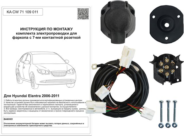 Штатная электрика фаркопа Концепт Авто 7-контактная для Hyundai Elantra IV 2006-2011. Артикул KA CW 71 109 011
