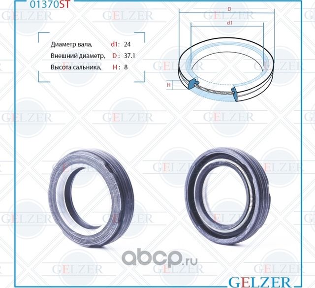 01370ST Сальник рулевого механизма 24x37.1x8 (Gelzer). Артикул 01370ST