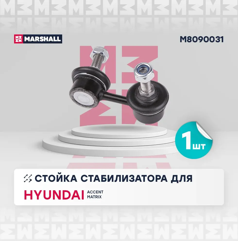 Тяга стабилизатора HYUNDAI ACCENT/MATRIX/VERNA 00- пер.подв.лев. (Marshall). Артикул M8090031